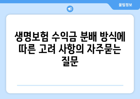 생명보험 수익금 분배 방식에 따른 고려 사항