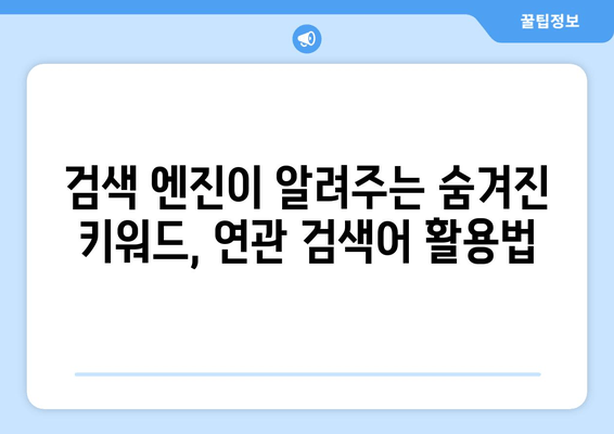 "연관 검색어" 활용, 나에게 딱 맞는 콘텐츠 찾기 | 검색어 추천, 연관 검색어 활용법, 검색 엔진 최적화