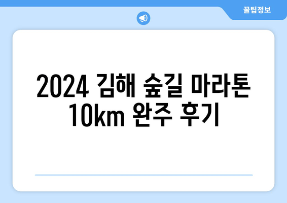 2024 김해 숲길 마라톤 10km 완주 후기| 힐링과 도전의 감동 | 김해 마라톤, 10km 코스 후기, 숲길 마라톤