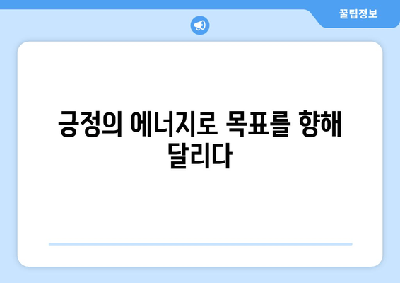 마라톤 완주가 선물한 긍정의 힘| 나를 이끄는 5가지 교훈 | 마라톤, 긍정, 성장, 도전, 목표