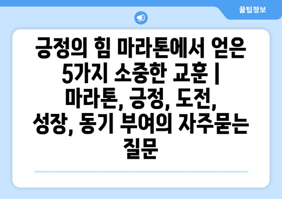 긍정의 힘 마라톤에서 얻은 5가지 소중한 교훈 | 마라톤, 긍정, 도전, 성장, 동기 부여