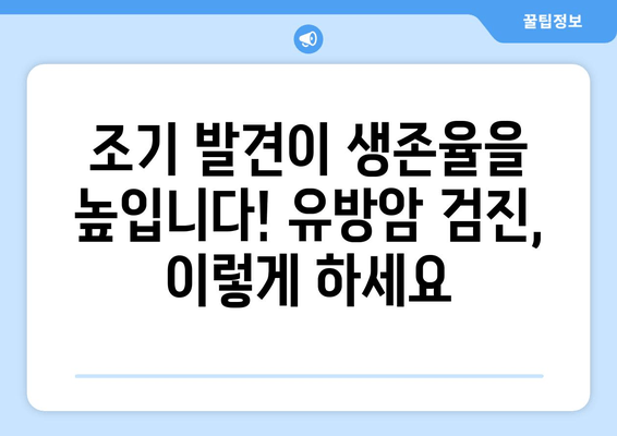 유방암, 원인부터 진단까지| 알아야 할 모든 것 | 유방암 정보, 예방, 검진, 치료