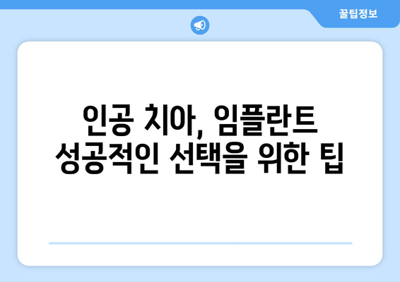 인공 치아 vs 임플란트| 나에게 맞는 선택은? | 장단점 비교, 가격, 수명, 관리까지 완벽 분석