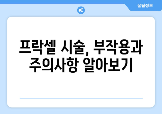 프락셀 치료로 모공 축소 & 피부 개선 효과 높이는 꿀팁 |  모공, 흉터, 피부톤, 시술 후 관리