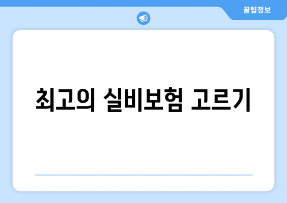 최고의 실비보험 고르기