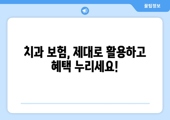 치과 비용 가이드| 숨겨진 비용 공개 & 합리적인 치료 비용 찾기 | 치과 치료, 비용 분석, 보험 활용