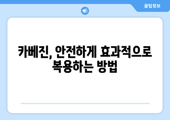 일본 카베진의 놀라운 효능| 증거 기반 정보와 함께 알아보는 효과 및 주의사항 | 카베진, 효능, 부작용, 복용법, 건강 정보