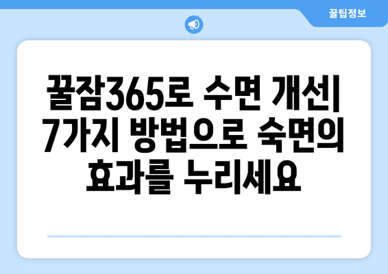 꿀잠365로 수면의 질을 확실히 높이는 7가지 방법 | 숙면, 수면 개선, 불면증 해결