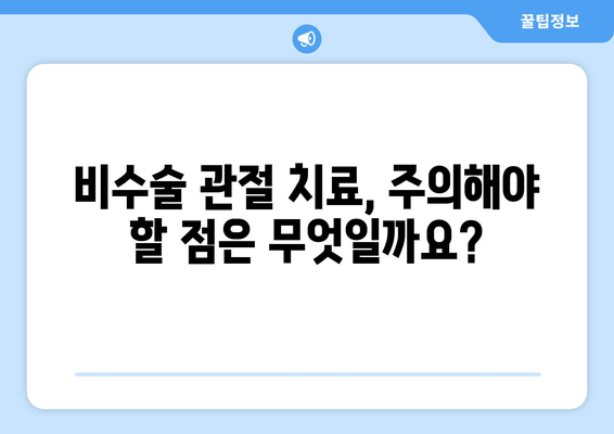 비수술 관절통 완화, 알아야 할 모든 것 | 비수술 치료, 효과, 주의사항, 추천