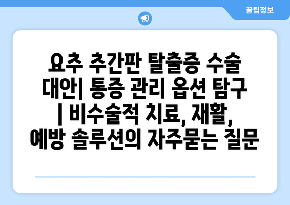 요추 추간판 탈출증 수술 대안| 통증 관리 옵션 탐구 | 비수술적 치료, 재활, 예방 솔루션