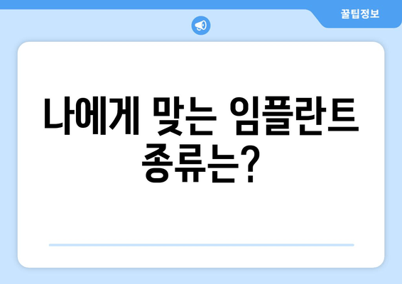 서울 관저 임플란트| 꿈의 미소를 위한 완벽 가이드 | 임플란트 종류, 과정, 비용, 후기