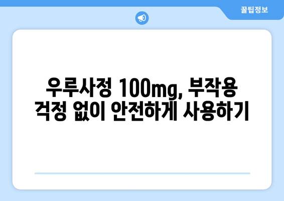 우루사정 100mg 완벽 가이드| 효과, 복용법, 부작용 총정리 | 간 기능 개선, 피로 회복, 숙취 해소