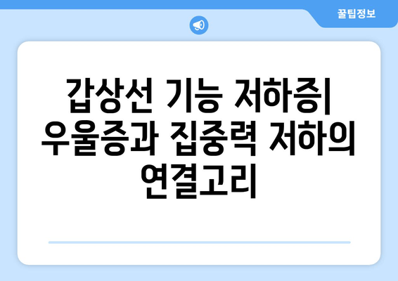 갑상선 기능 저하증으로 인한 정신적 피로| 증상, 원인, 치료 및 관리 | 갑상선, 피로, 우울증, 집중력 저하, 치료법