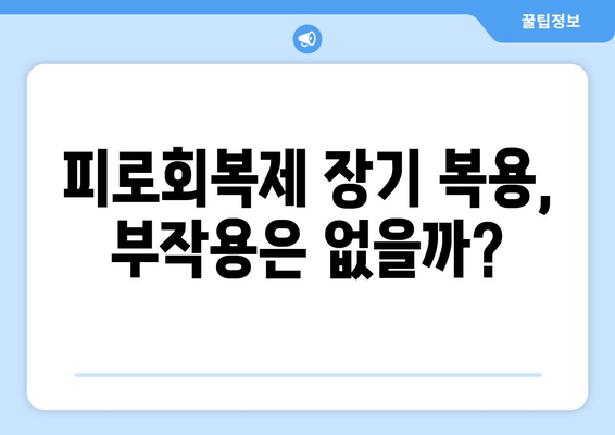 피로회복제 매일 복용, 정말 괜찮을까요? | 부작용, 장기 복용, 주의 사항