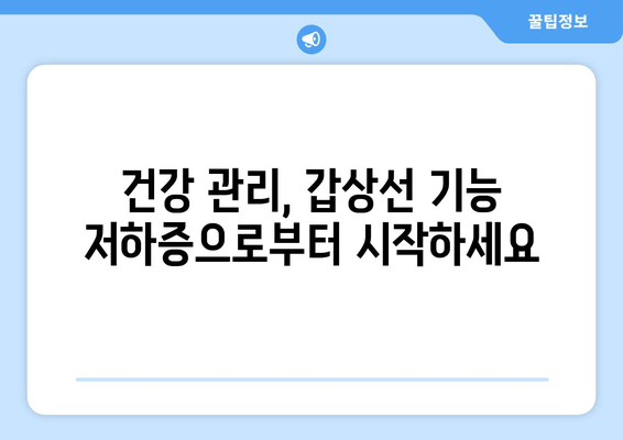 갑상선 기능 저하증, 만성 피로의 주범? 원인과 해결책 찾기 | 갑상선 기능 저하증, 만성 피로, 피로 해소, 건강 관리