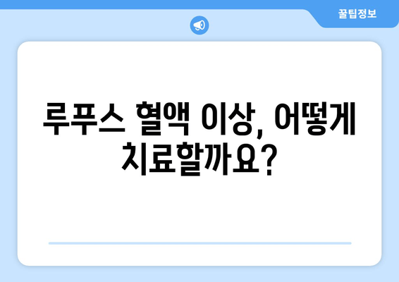 루푸스 혈액 이상| 빈혈, 낮은 혈소판 및 기타 문제 | 원인, 증상, 치료 및 관리 가이드