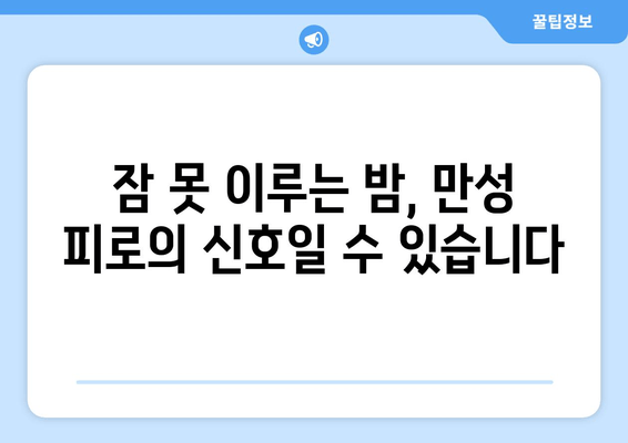 잠 못 이루고 지쳐도 피로가 가시지 않나요? | 만성 피로 증상의 원인 7가지와 해결책