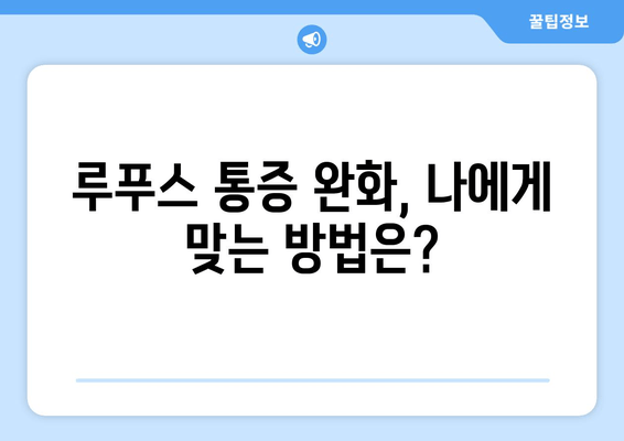 루푸스로 인한 요통과 관절통| 원인과 완화 방법 | 루푸스, 통증 관리, 자가 면역 질환