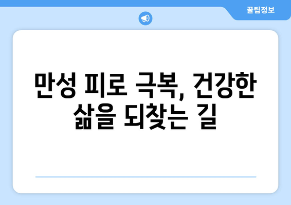 만성 육체 피로, 왜 계속될까요? 원인과 해결책 7가지 | 피로, 만성피로, 원인, 치료, 해결