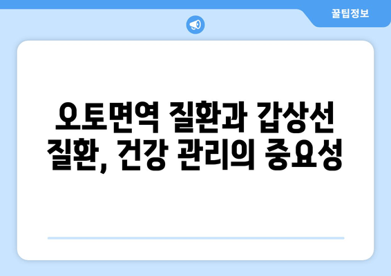 오토면역 질환과 갑상선| 기능저하와 기능항진, 어떤 영향을 미칠까요? | 오토면역, 갑상선 질환, 건강