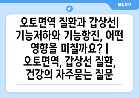 오토면역 질환과 갑상선| 기능저하와 기능항진, 어떤 영향을 미칠까요? | 오토면역, 갑상선 질환, 건강