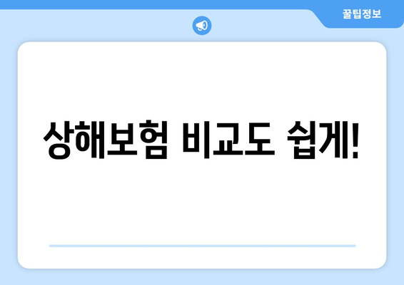 상해보험 비교도 쉽게!