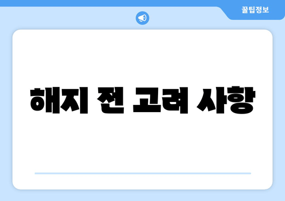 해지 전 고려 사항