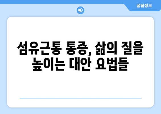 섬유근통 통증 완화, 대안 요법으로 효과적인 관리법 찾기 | 섬유근통, 통증 관리, 대체 의학, 자가 치료