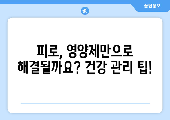 육체 피로, 영양제로 이겨내는 똑똑한 방법 | 피로 회복, 영양제 추천, 건강 관리 팁