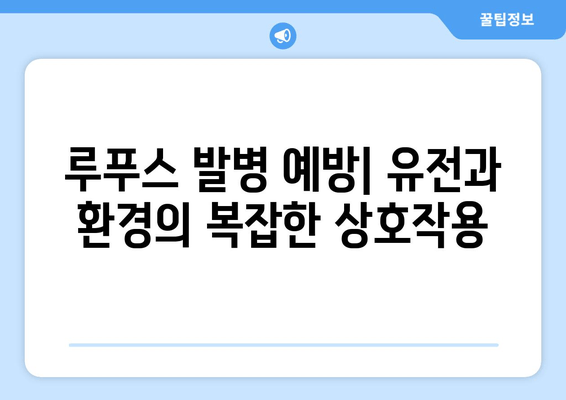 루푸스 발병 예방| 유전적 요인과 환경적 영향 이해하기 | 루푸스, 자가면역 질환, 예방법, 유전, 환경