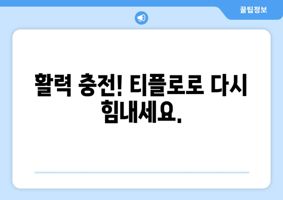 직장인 만성 피로 해소, 티플로  활력 충전! | 피로 회복, 건강, 에너지 드링크
