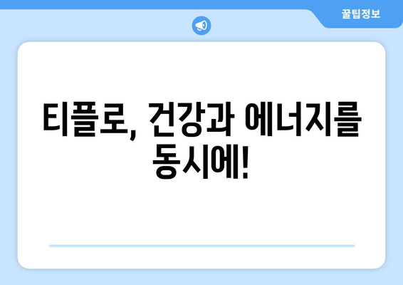 직장인 만성 피로 해소, 티플로  활력 충전! | 피로 회복, 건강, 에너지 드링크