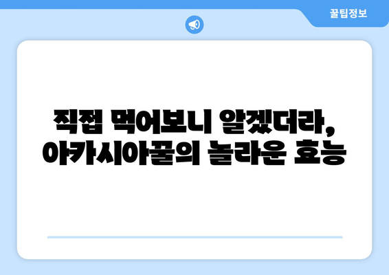 아카시아꿀| 피로 회복 효과, 직접 먹어본 후기 | 천연 피로 회복, 건강, 꿀 효능