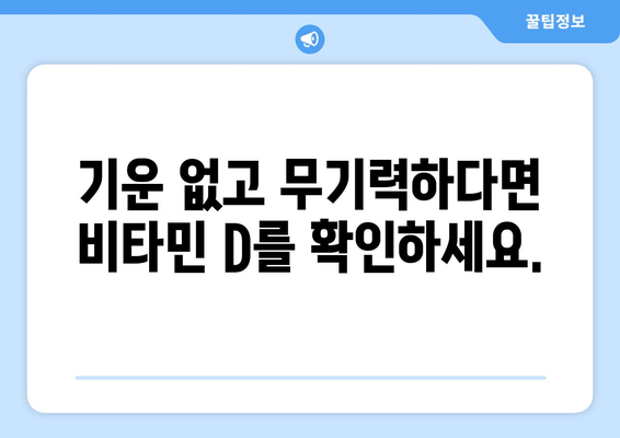 피곤하고 기운 없나요? 비타민 D 부족이 원인일 수 있습니다! | 피로, 무기력, 비타민D 결핍, 건강 팁