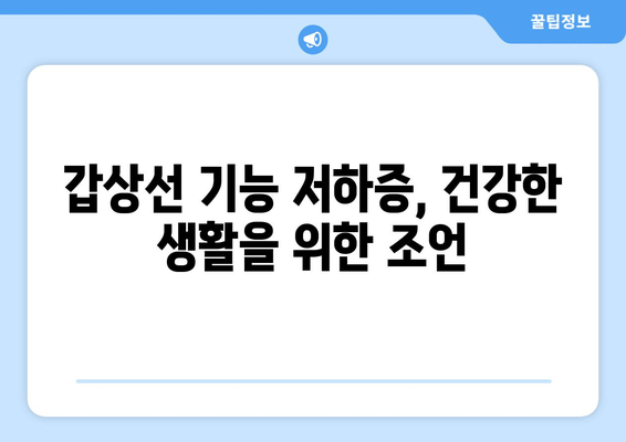 갑상선 기능 저하증, 만성피로의 원인일까요? | 증상, 진단, 관리 가이드