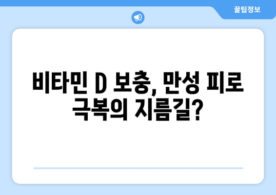 만성 피로, 비타민 D가 해답일까요? | 피로 극복, 비타민 D 효과, 건강 관리