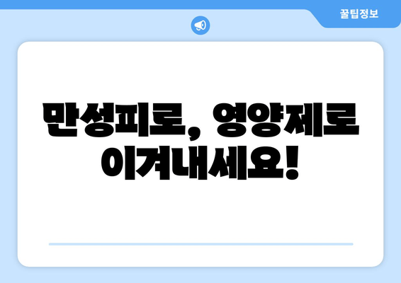 만성피로증후군 극복을 위한 영양제 가이드| 효과적인 선택과 복용법 | 피로, 만성피로, 영양제 추천, 건강 팁