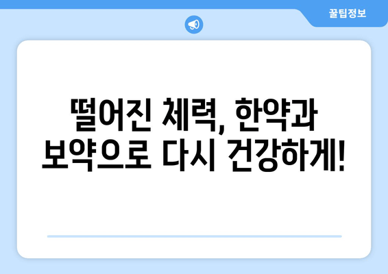 만성 피로, 한약과 보약으로 이겨내세요! | 피로 회복, 체력 증진, 건강 관리