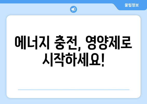 만성 피로, 이제 영양제로 극복하세요! | 피로 해소, 에너지 충전, 영양제 추천