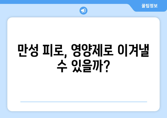 피로 회복 영양제, 효과와 안전성 완벽 분석| 나에게 맞는 선택은? | 피로 회복, 영양제 추천, 건강 정보