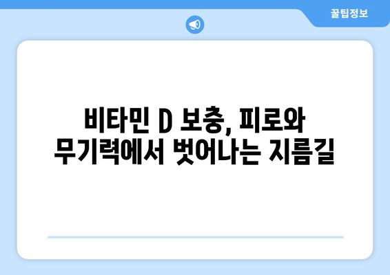 피곤함과 무관심, 비타민 D 부족이 원인일까요? | 건강, 비타민 D, 피로, 무기력