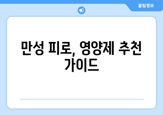 만성 육체 피로, 영양제로 이겨내기| 피로 회복에 효과적인 영양제 종류와 복용 가이드 | 만성 피로, 영양제 추천, 피로 해소