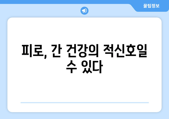 간 나쁜 증상과 피로| 이럴 땐 의심해보세요! | 간 건강, 간 기능 저하, 피로 원인, 간 건강 관리