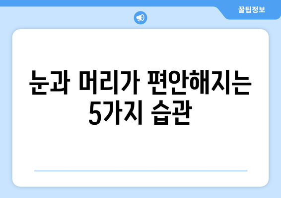 두통과 시력 피로 해결! 5가지 실천법 | 눈 건강, 두통 완화, 생활 습관 개선