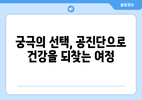 공진단 효능과 효과| 전통 보약의 힘 | 건강, 피로회복, 면역력, 체력 증진, 궁극의 선택