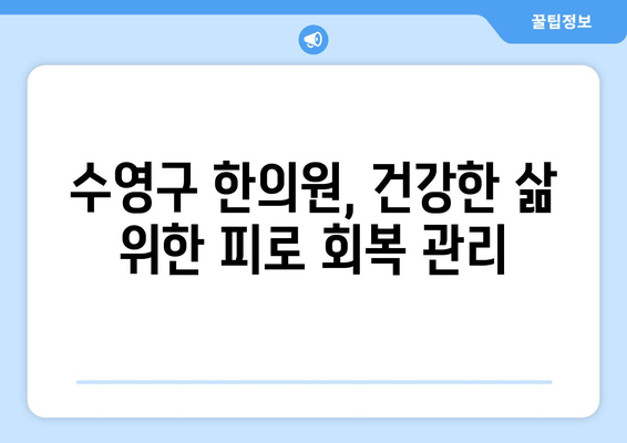 수영구 만성피로, 한의원 치료로 개선하세요 | 수영구 한의원, 만성피로, 피로회복, 건강 관리