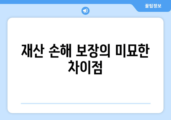 재산 손해 보장의 미묘한 차이점