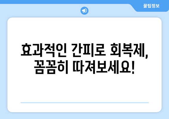 간피로회복제 선택 가이드| 효과적인 제품 고르는 5가지 주의사항 | 간피로, 피로회복, 건강 기능 식품, 영양제, 선택 팁