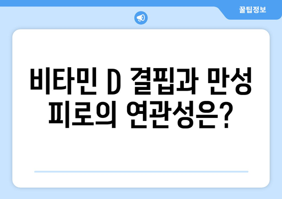 만성 피로, 비타민 D 결핍이 원인일 수 있다면? | 만성 피로, 비타민 D, 건강, 솔루션