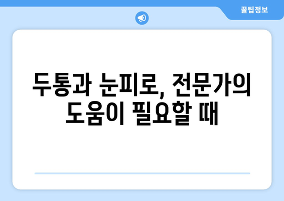 두통과 눈피로, 멈추고 싶다면? 원인과 해결 솔루션 | 두통, 눈피로, 원인, 해결책, 관리 팁